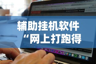 辅助挂机软件“网上打跑得快如何能赢”附开挂脚本详细教程