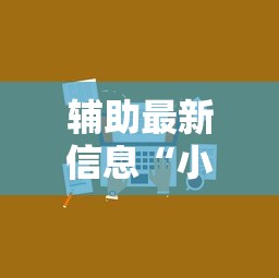 辅助最新信息“小程序雀神麻将技巧”开挂辅助脚本+详细