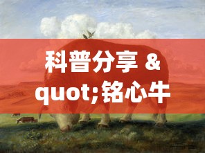 科普分享 "铭心牛牛有挂吗”有挂详细开挂教程