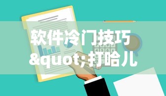 软件冷门技巧 "打哈儿麻将小程序怎么赢”-详细教程
