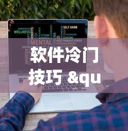 软件冷门技巧 "打哈儿麻将小程序怎么赢	”-详细教程