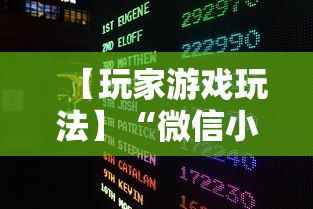 【玩家游戏玩法】“微信小程序斗地主怎么能赢最新版更新内容”通用版下载教程！