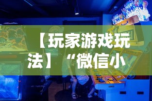 【玩家游戏玩法】“微信小程序斗地主怎么能赢最新版更新内容	”通用版下载教程！