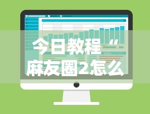 今日教程“麻友圈2怎么控制输赢	”详细分享装挂步骤教程