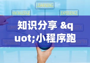 知识分享 "小程序跑得快一直输最新版更新内容”通用版下载教程！