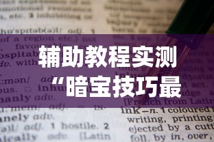 辅助教程实测“暗宝技巧最准确三个技巧(详细透视开挂教程)