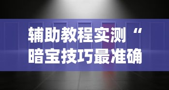 辅助教程实测“暗宝技巧最准确三个技巧(详细透视开挂教程) 辅助教程实测“暗宝技巧最准确三个技巧(详细透视开挂教程)