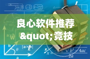 良心软件推荐 "竞技馆有挂吗”(其实是有挂)