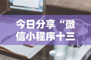 今日分享“微信小程序十三水有什么技巧吗玩”分享必要外挂教程