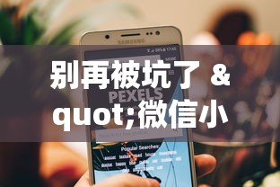 别再被坑了 "微信小程序填大坑能做弊吗”(原来确实是有挂)
