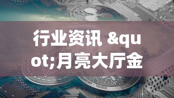 行业资讯 "月亮大厅金花能不能开挂	”(透视)辅助透视教程