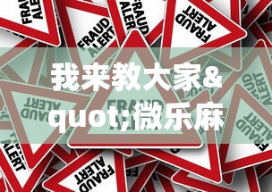 我来教大家"微乐麻将挂上免费版	”(确实真的有挂)