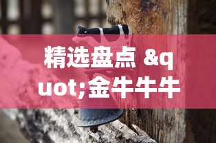 精选盘点 "金牛牛牛有挂吗”能不能开挂!