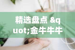 精选盘点 "金牛牛牛有挂吗	”能不能开挂!