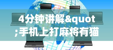 4分钟讲解"手机上打麻将有猫腻吗?_游戏_玩家_工具 4分钟讲解"手机上打麻将有猫腻吗?_游戏_玩家_工具