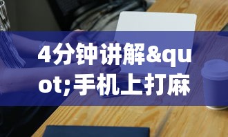 4分钟讲解"手机上打麻将有猫腻吗?_游戏_玩家_工具 4分钟讲解"手机上打麻将有猫腻吗?_游戏_玩家_工具