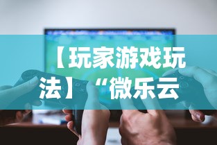 【玩家游戏玩法】“微乐云南麻将可以开挂吗”(透视)开挂辅助脚本+详细开挂安装教程