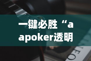 一键必胜“aapoker透明挂辅助器”科技辅助神器手机