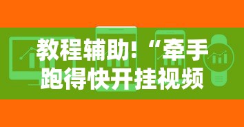 教程辅助!“牵手跑得快开挂视频”详细辅助软件教程