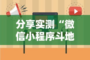 分享实测“微信小程序斗地主怎么拿好牌”详细开挂教程