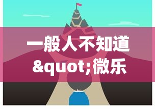 一般人不知道 "微乐亲友房一直输怎么办”(确实有挂)