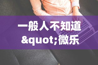 一般人不知道 "微乐亲友房一直输怎么办”(确实有挂)