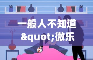 一般人不知道 "微乐亲友房一直输怎么办	”(确实有挂)
