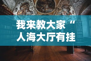 我来教大家“人海大厅有挂吗”辅助透视教程