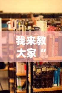 我来教大家“人海大厅有挂吗	”辅助透视教程