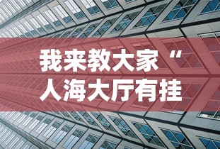 我来教大家“人海大厅有挂吗”辅助透视教程