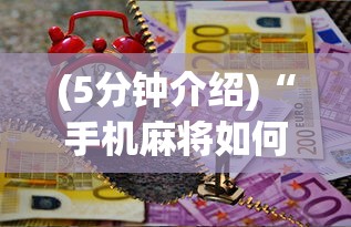 (5分钟介绍)“手机麻将如何打才能赢”最新辅助详细教程