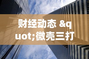 财经动态 "微壳三打哈可以开挂吗”(透视)其实真的有挂