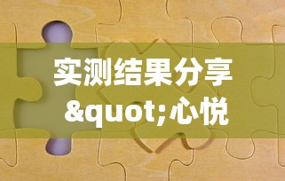 实测结果分享 "心悦麻将有没有开挂”（透视挂）辅助神器教程