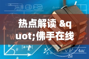 热点解读 "佛手在线十三道有没有辅助挂”通用版下载教程