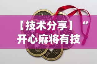 快速上手 "福建众娱有挂吗”(透视曝光猫腻)