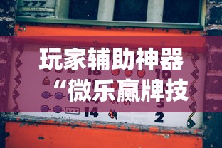 玩家辅助神器“微乐赢牌技巧”作弊挂(辅助外挂+