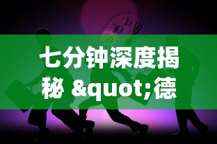 七分钟深度揭秘 "德扑之星有没有挂吗(确实真的有挂)