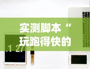 实测脚本“玩跑得快的牌如何掌握技巧(透视)”开挂(透视)辅助教程