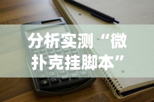 软件进阶技巧 "微乐内蒙麻将亲友房赢分”(太坑了果然有挂)