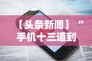 【头条新闻】“手机十三道到底有挂吗”揭秘透视辅助万能挂用法