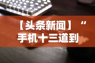 【头条新闻】“手机十三道到底有挂吗	”揭秘透视辅助万能挂用法