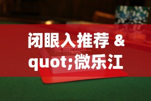 闭眼入推荐 "微乐江西麻将怎么赢”开挂(透视)辅助