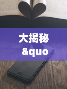大揭秘 "手机上打麻将老输怎么办	”辅助透视教程