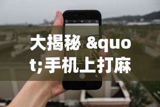 大揭秘 "手机上打麻将老输怎么办”辅助透视教程