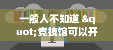 一般人不知道 "竞技馆可以开挂吗(透视)”开挂(透视)辅助教程