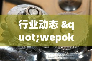 行业动态 "wepoker作弊是真的假的(确实真的有挂)-知乎 行业动态 "wepoker作弊是真的假的(确实真的有挂)-知乎