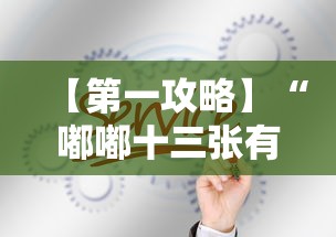 【第一攻略】“嘟嘟十三张有什么规律”真的有挂