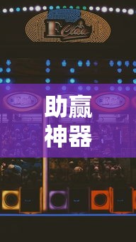 助赢神器“想游中心五游戏如何提升胜率”确实果然有挂 