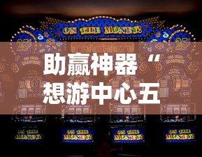 助赢神器“想游中心五游戏如何提升胜率”确实果然有挂 