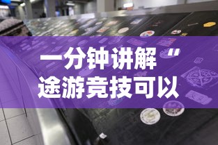 一分钟讲解“途游竞技可以开挂吗”-必赢神器安装